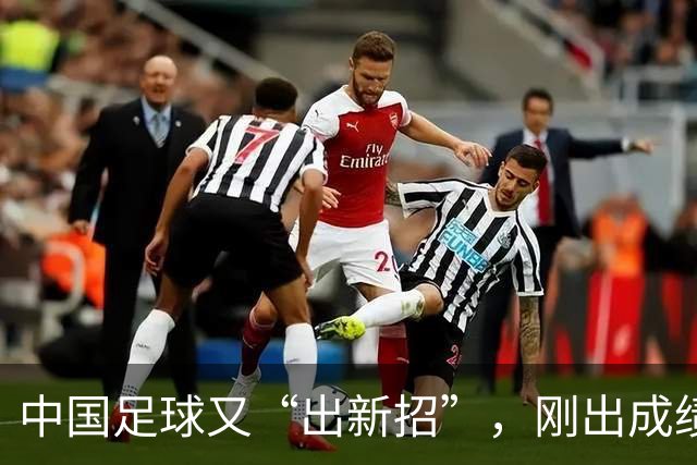 中国足球又“出新招”，刚出成绩就换人，克劳琛白疼了！