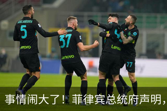 事情闹大了！菲律宾总统府声明，拒绝驱逐中方大使，原因很直白