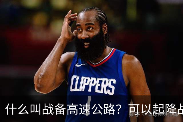 什么叫战备高速公路？可以起降战斗机、轰炸机！河南就有一条