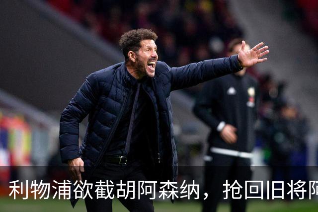 利物浦欲截胡阿森纳，抢回旧将阿诺德