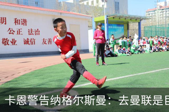 卡恩警告纳格尔斯曼：去曼联是巨大风险，近年主帅几乎都失败
