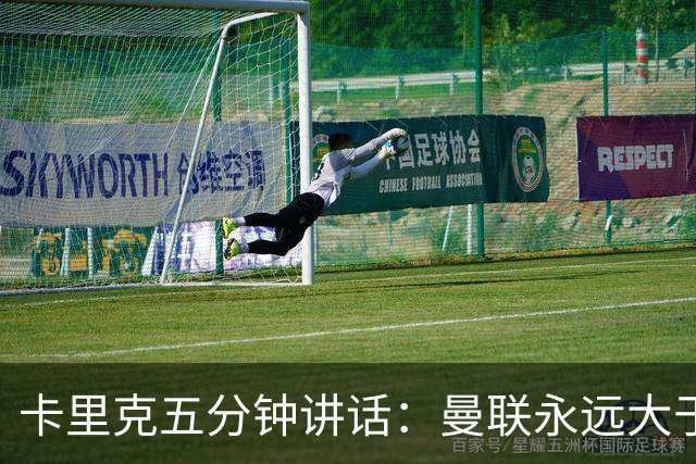 卡里克五分钟讲话：曼联永远大于任何个人