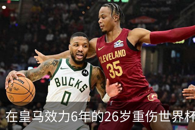 在皇马效力6年的26岁重伤世界杯冠军中场，以自由身加盟同城马德里竞技