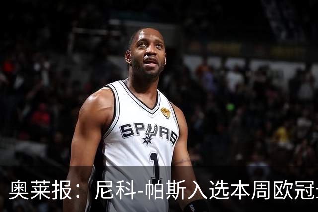 奥莱报：尼科-帕斯入选本周欧冠最佳阵容