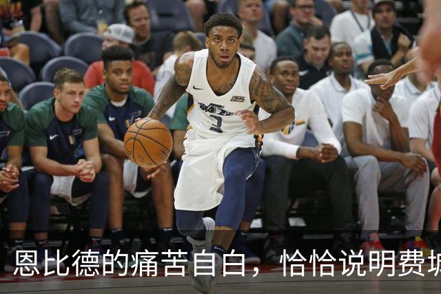 恩比德的痛苦自白，恰恰说明费城需要勒布朗·詹姆斯和杰伦·布朗