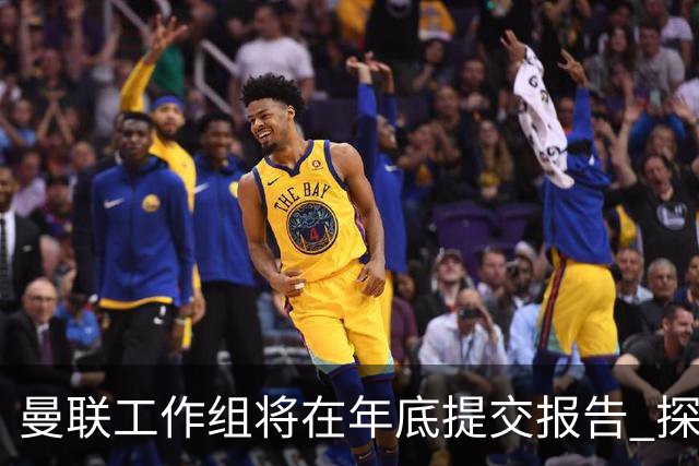 曼联工作组将在年底提交报告 探讨翻修新建球场