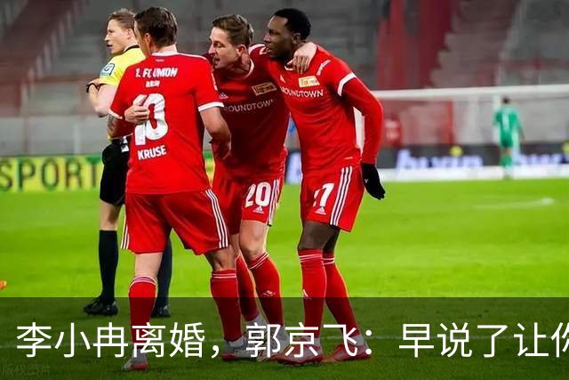 李小冉离婚，郭京飞：早说了让你管好自己的钱包！