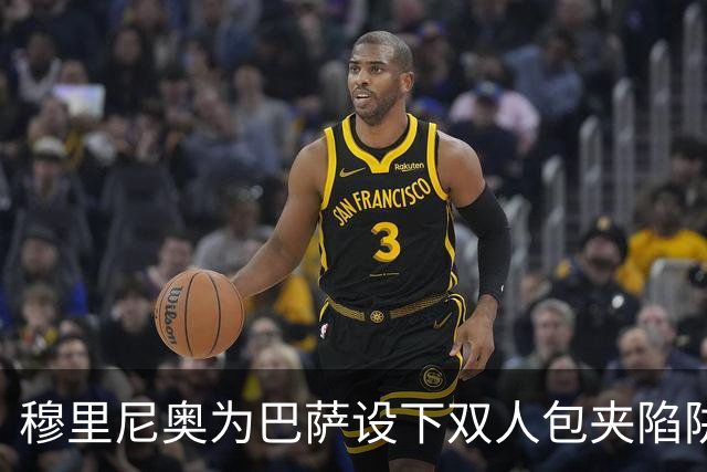 穆里尼奥为巴萨设下双人包夹陷阱，姆巴佩成最大受益者