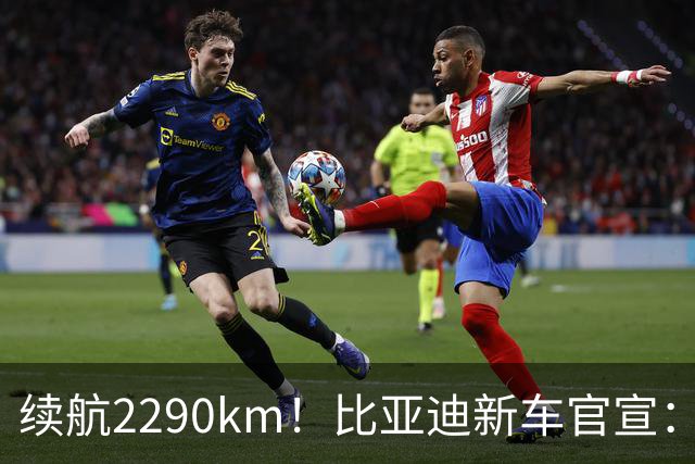 续航2290km！比亚迪新车官宣：10月21日即将上市