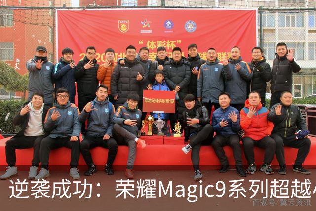 逆袭成功：荣耀Magic9系列超越小米18 Pro，成安卓旗舰激活量第一