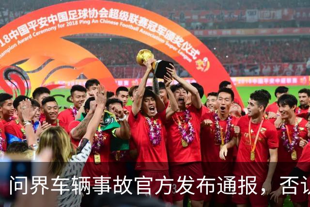 问界车辆事故官方发布通报，否认“电池爆燃”“智驾撞击”传言