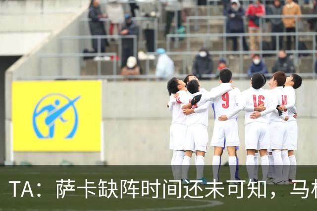 TA：萨卡缺阵时间还未可知，马杜埃凯、埃泽和道曼成为三名候选者
